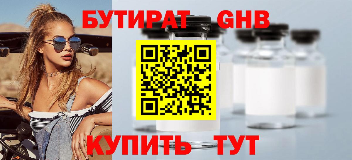 БУТИРАТ оксибутират Щёкино